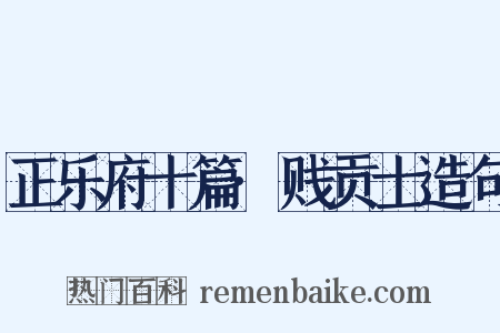 正乐府十篇·贱贡士造句是什么意思的图片